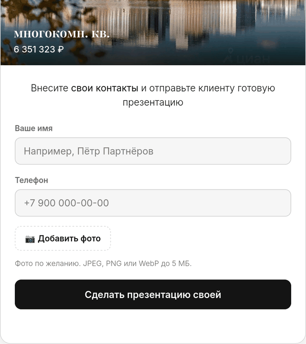 Партнёр открыл ссылку: фото объекта и форма для его контактов