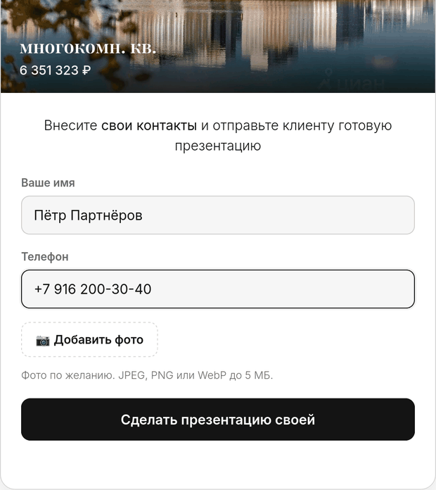 Партнёр вписал своё имя и телефон