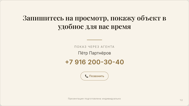 Слайд контактов с именем и телефоном партнёра